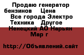 Продаю генератор бензинов. › Цена ­ 45 000 - Все города Электро-Техника » Другое   . Ненецкий АО,Нарьян-Мар г.